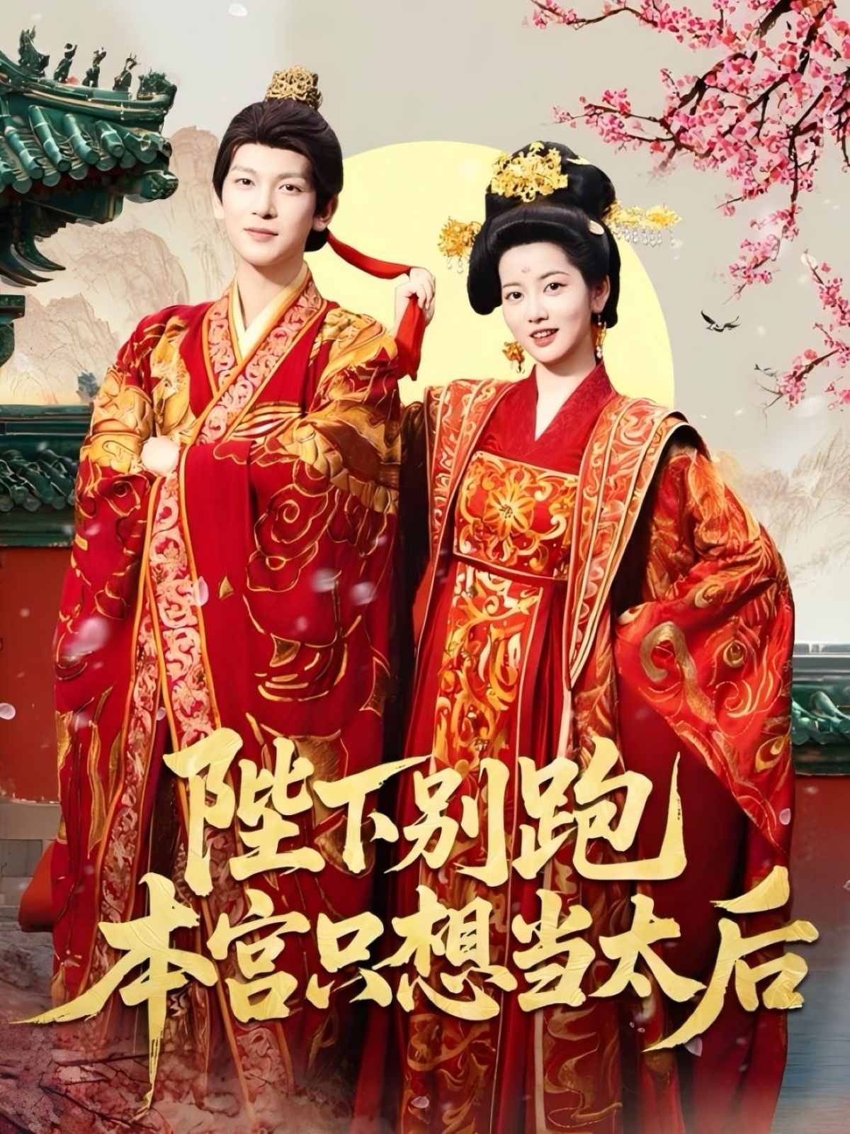 陛下别跑本宫只想当太后