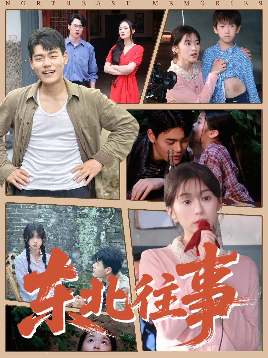 东北往事