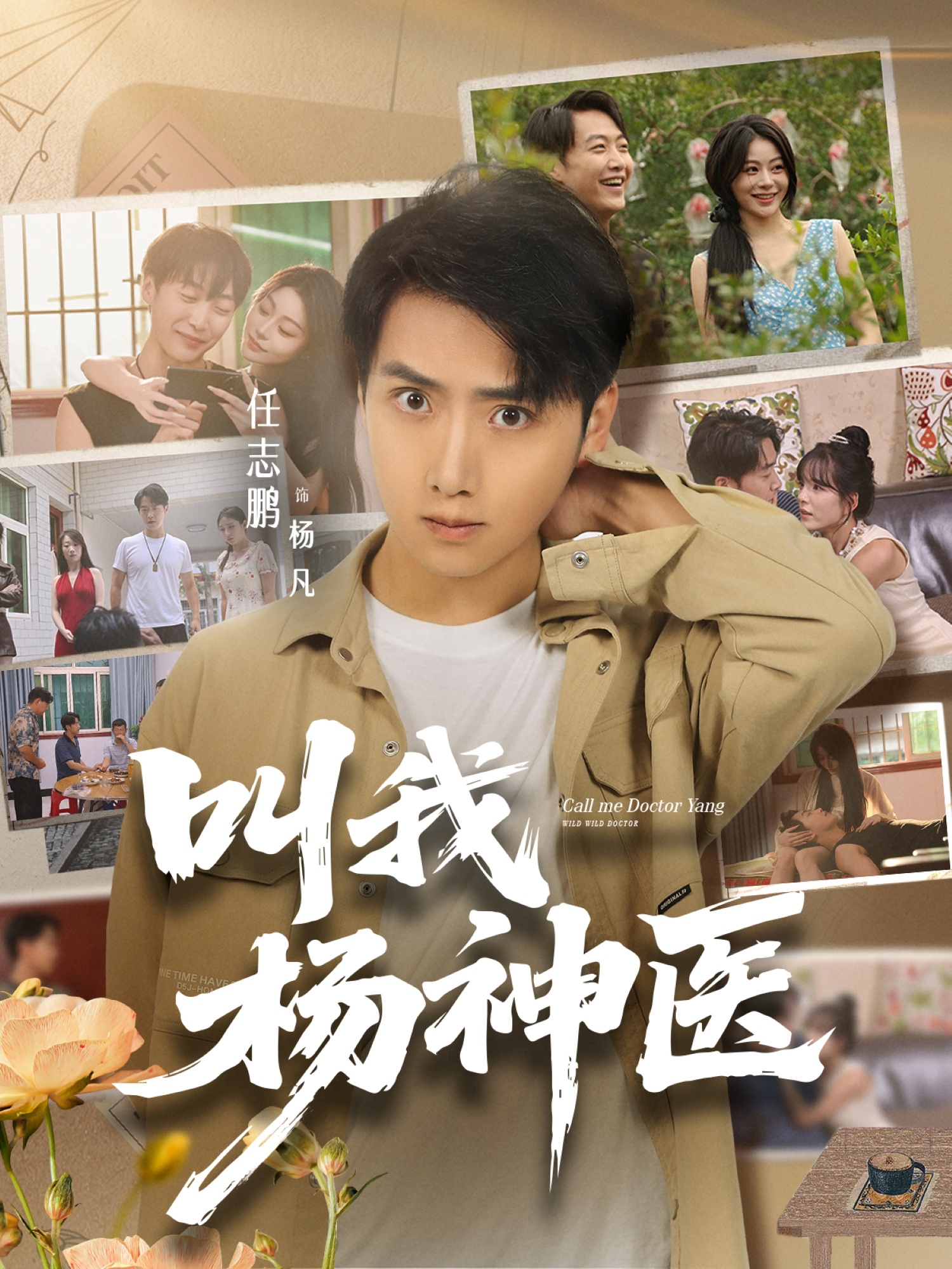 叫我杨神医