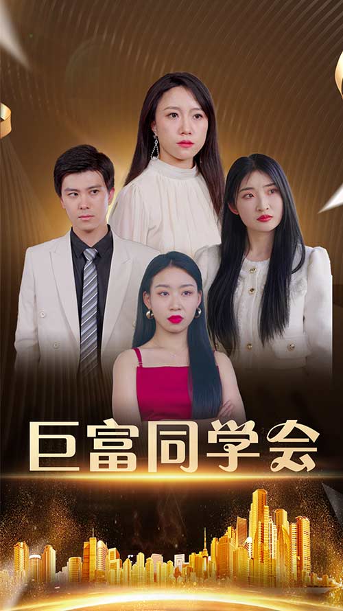巨富同学会