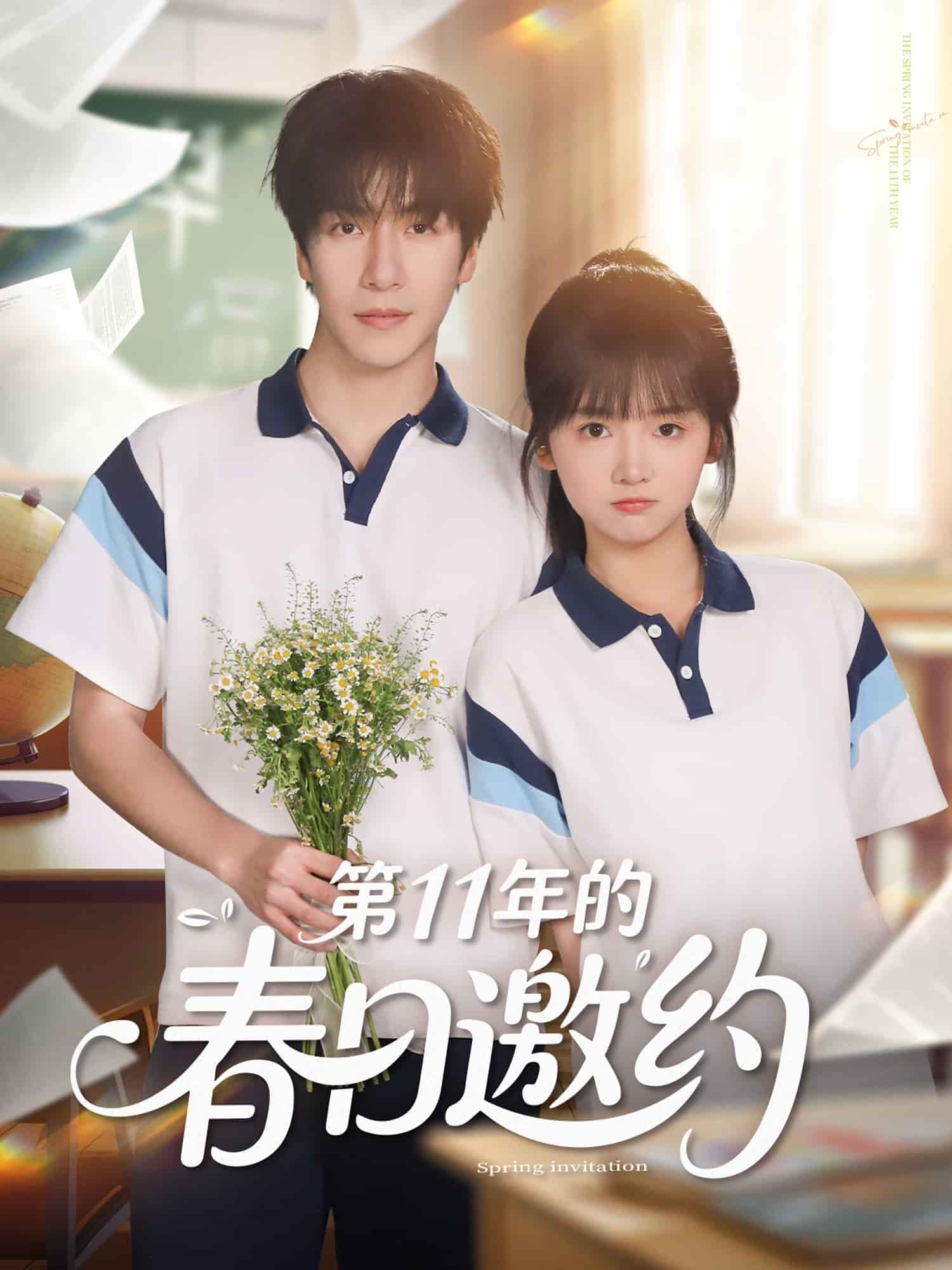 第一1年的春日邀约