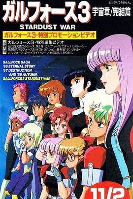 银河女战士 宇宙章3