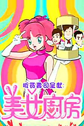美女厨房第二辑