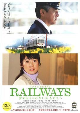 RAILWAYS　给不能传达爱的大人们