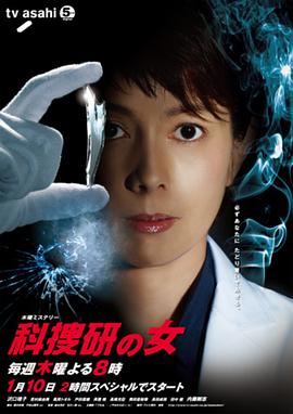 科搜研之女第一2季