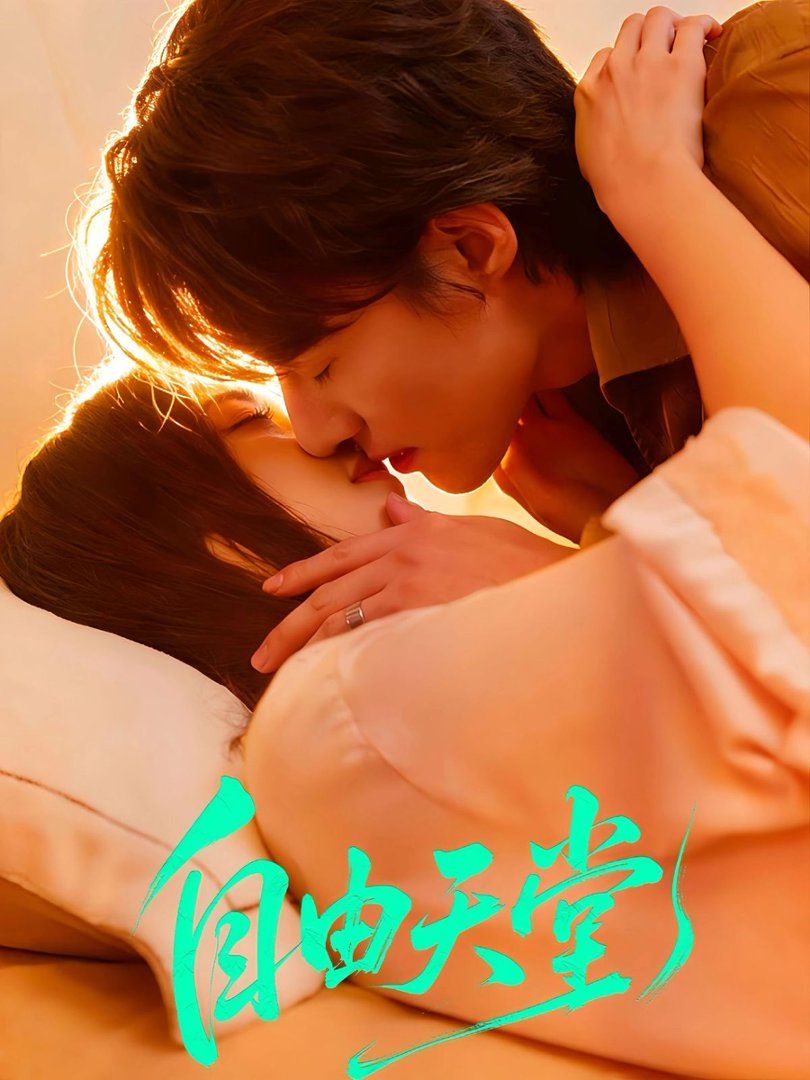 自由天堂（烬爱难逍）