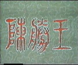 陈胜王