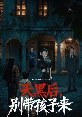 天黑后，别带孩子来