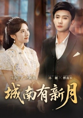 城南有新月