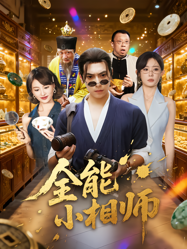 全能小相师