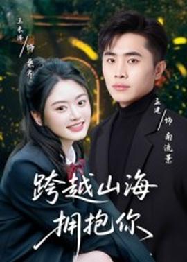 跨越山海拥抱你