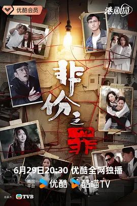 非份之罪（粤语）