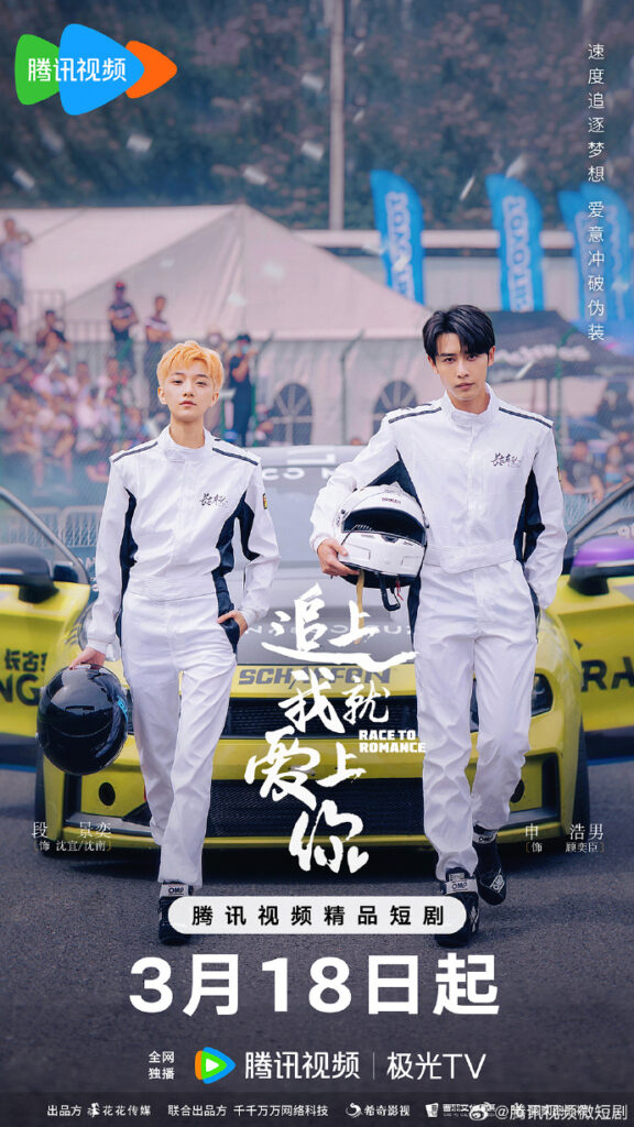 追上我就爱上你