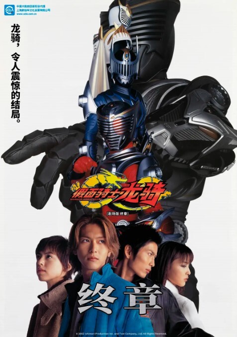 假面骑士龙骑 剧场版 EPISODE FINAL