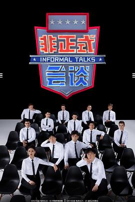 非正式会谈第六.5季