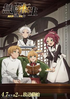 无职转生Ⅱ ～到了异世界就拿出真本事～ 第二部分
