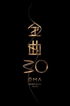 第三0届台湾金曲奖颁奖典礼