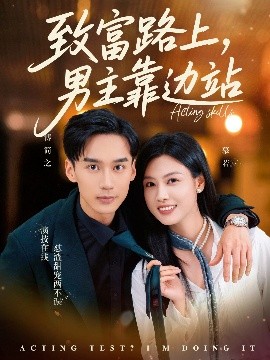 致富路上男主靠边站考演技我在行啊
