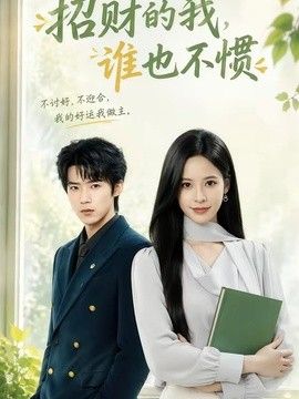 招财的我，谁也不惯