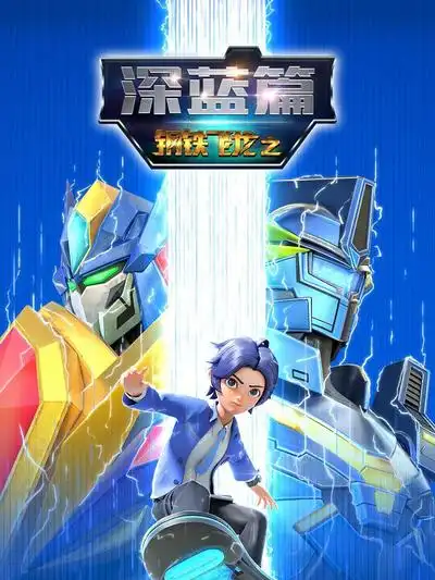 钢铁飞龙之深蓝篇
