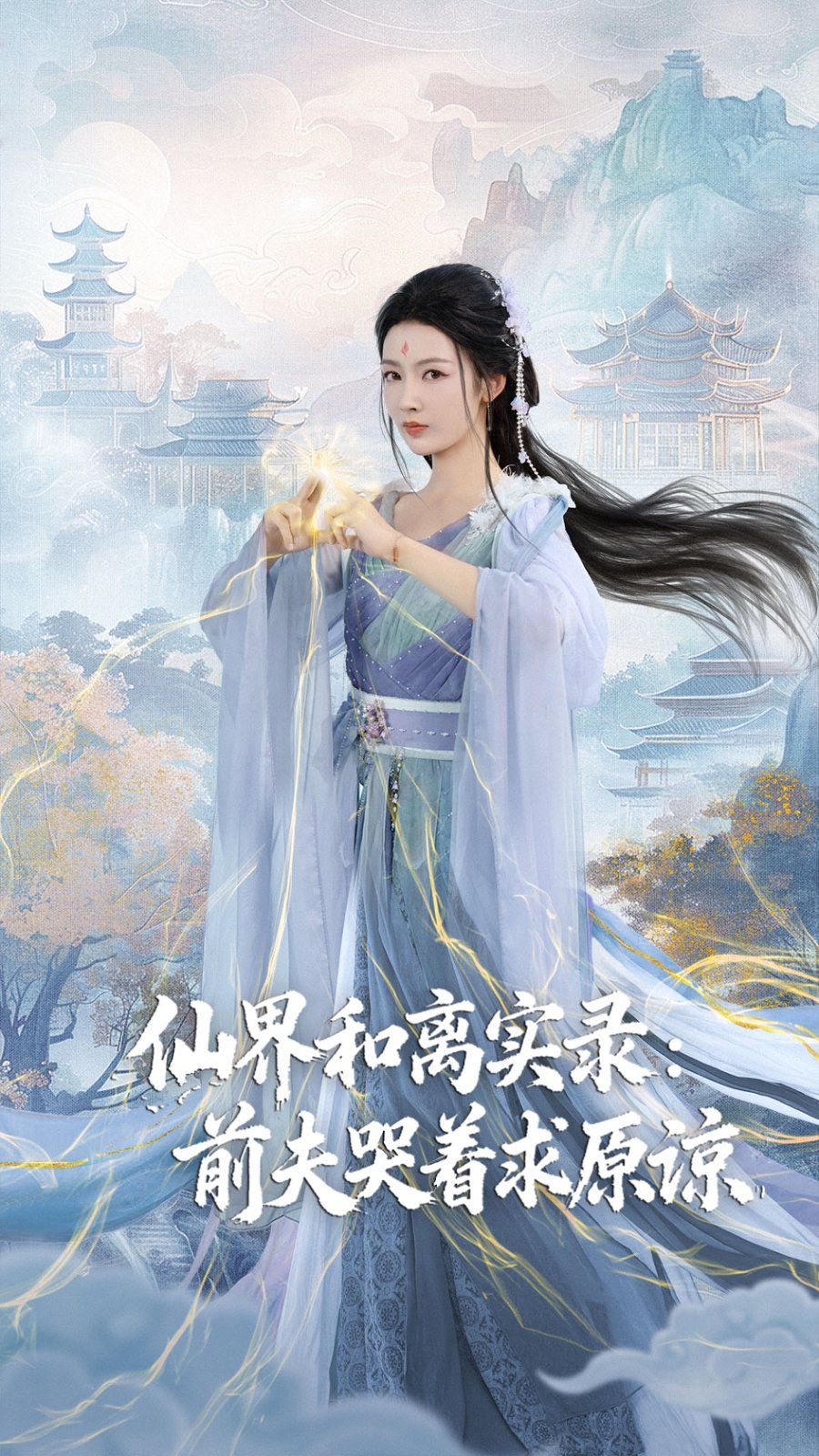 仙界和离实录前夫哭着求原谅（跳下诛仙台，归来我是无双神女）