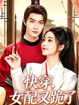 快穿，女配又跪了