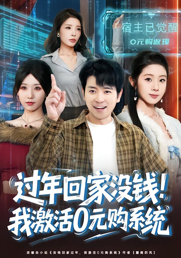 过年回家没钱！我激活0元购系统