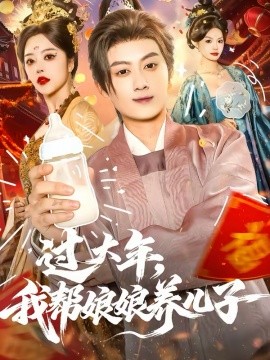 过大年，我帮娘娘养儿子