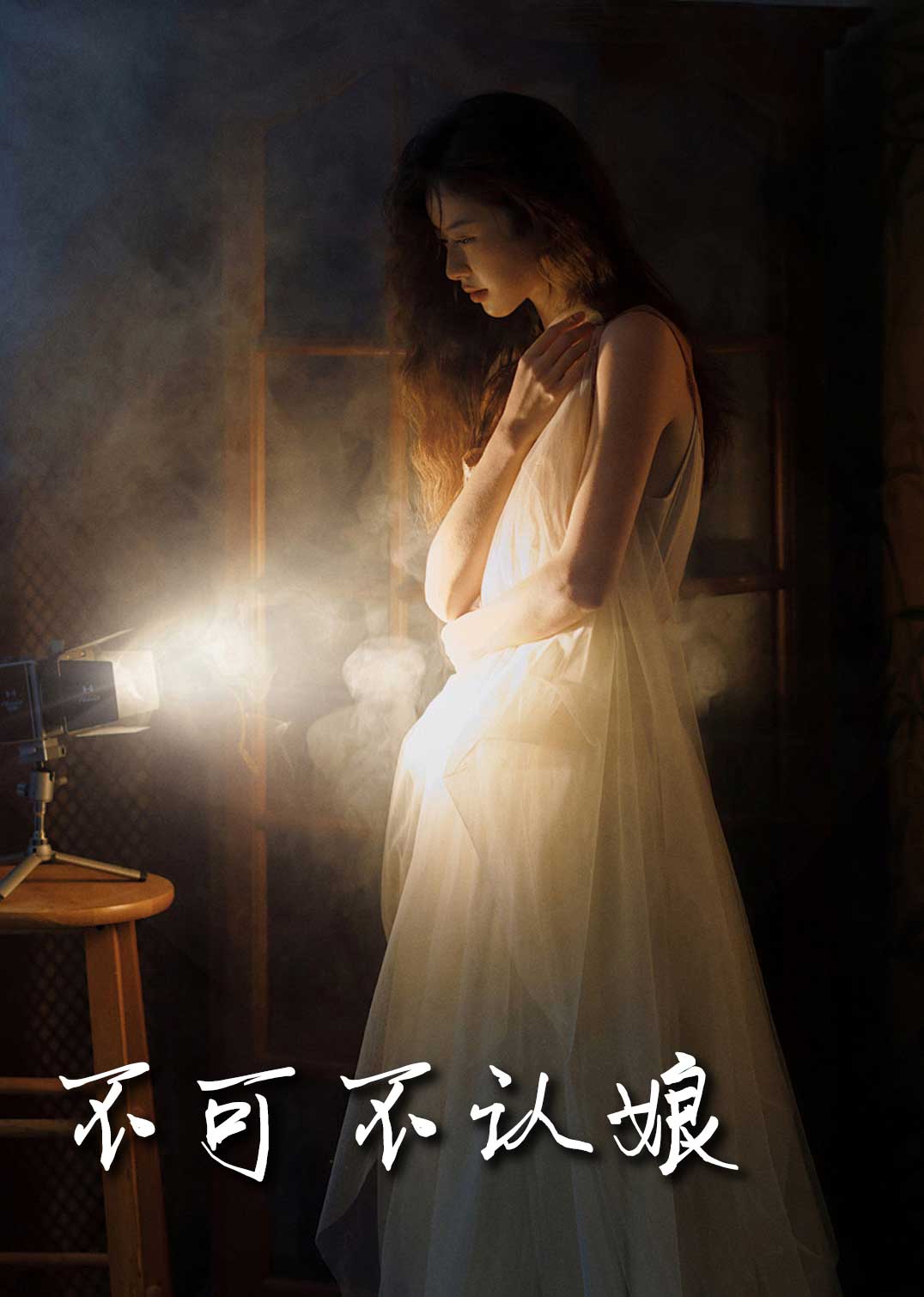 不可不认娘