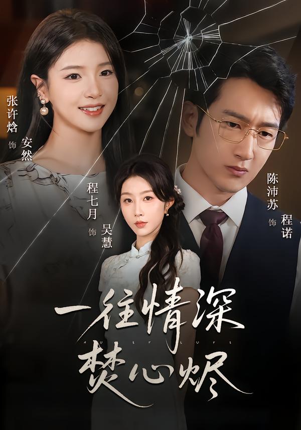 一往情深焚心烬