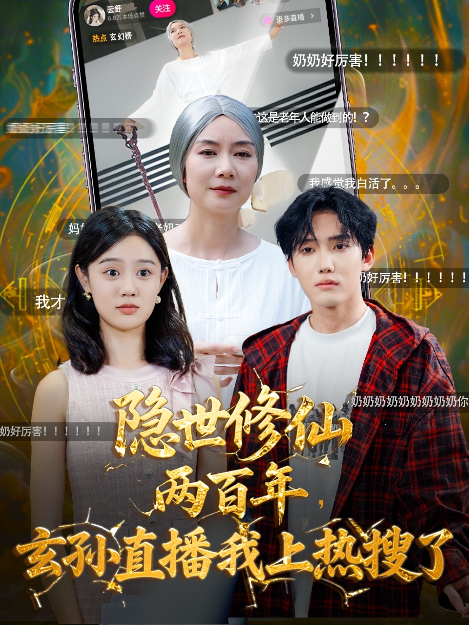 隐世修仙两百年玄孙直播我上热搜了