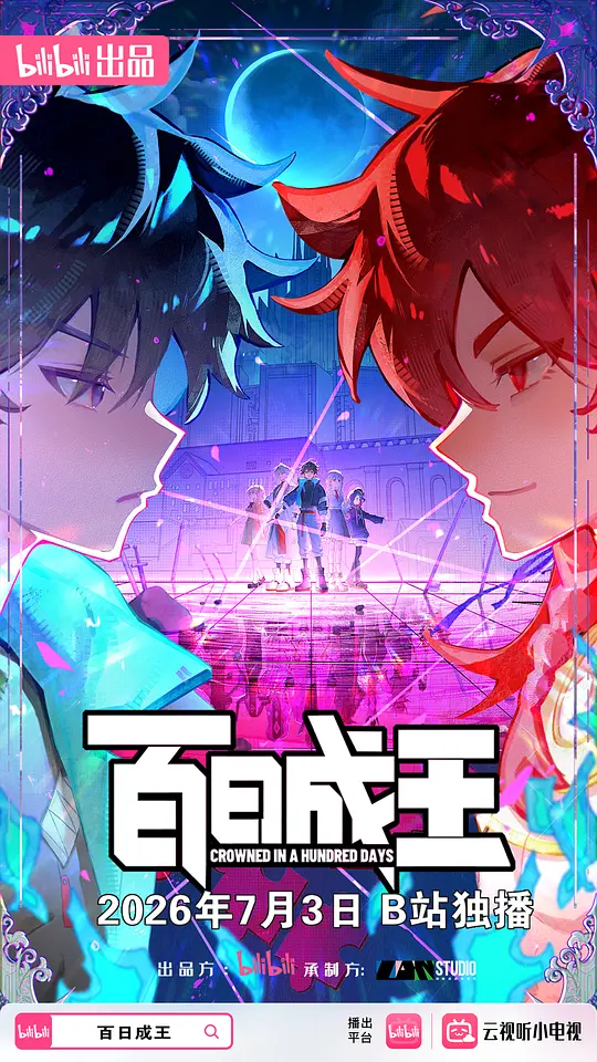 百日成王
