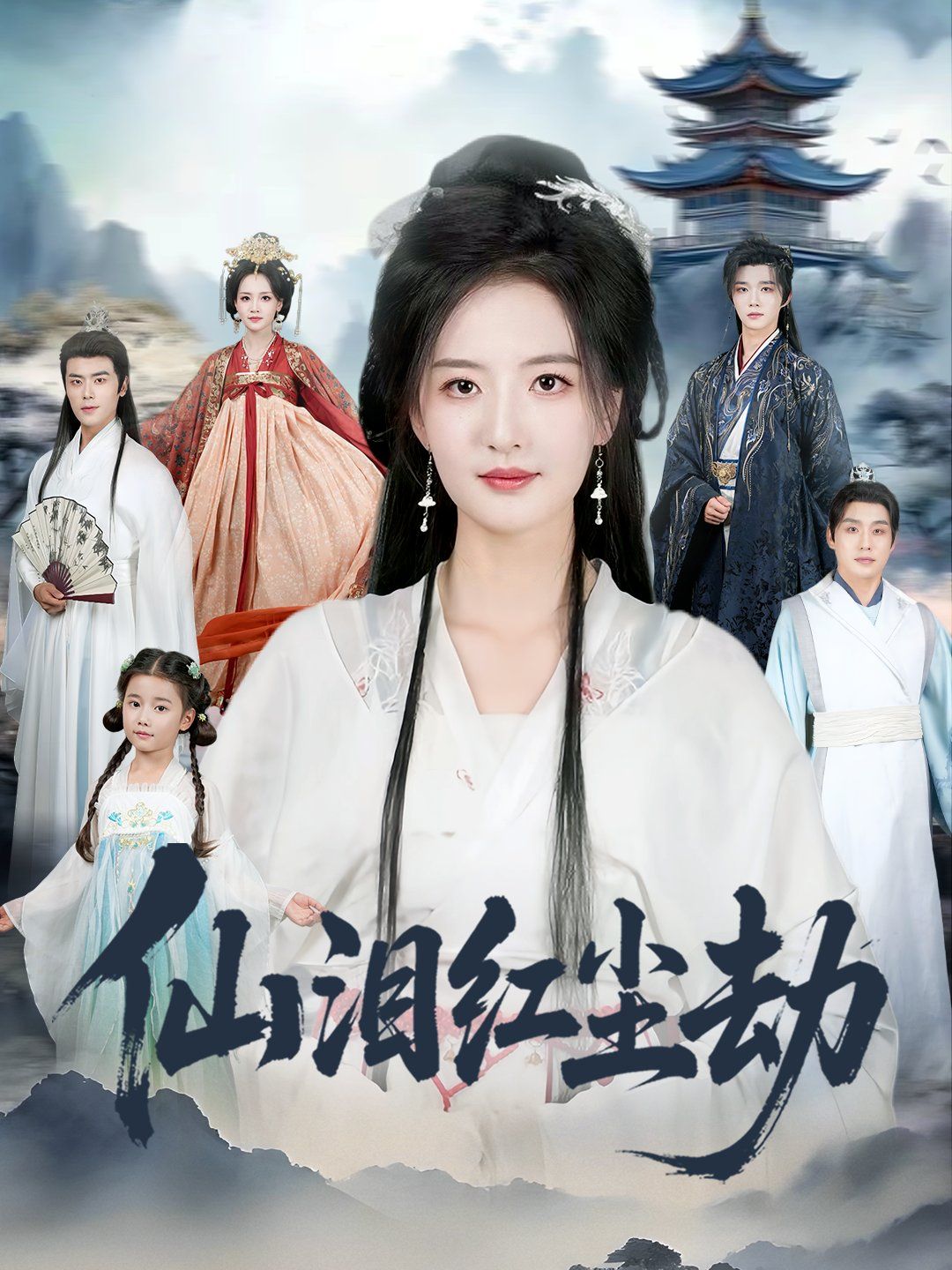 仙泪红尘劫