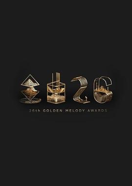 第二6届台湾金曲奖颁奖典礼+红地毯