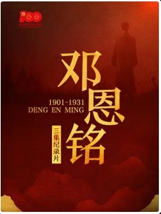 邓恩铭