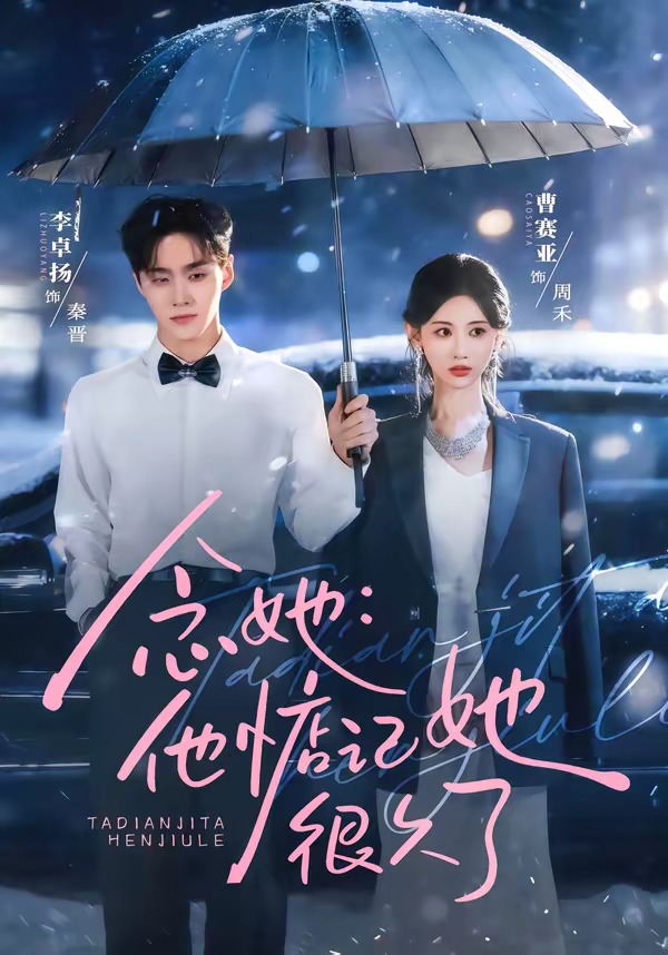 念她：他惦记她很久了