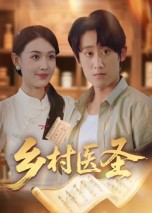 乡村医圣