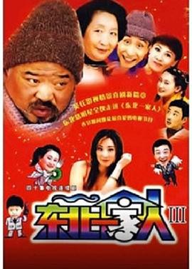 东北一家人 第三部