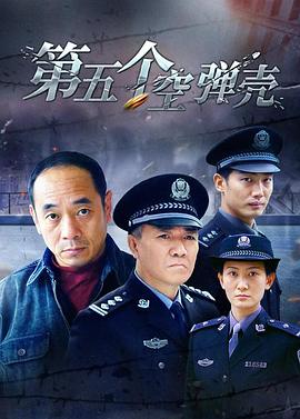第五个空弹壳