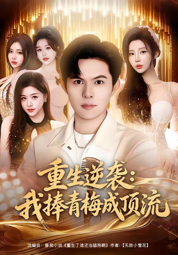 重生逆袭我捧青梅成顶流