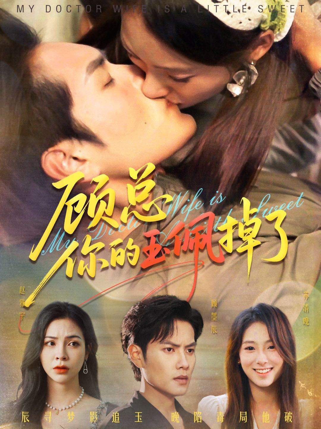 顾总你的玉佩掉了（医女老婆有点甜）