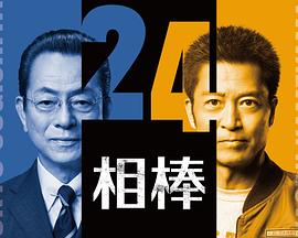 相棒第二4季