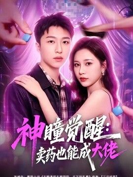 神瞳觉醒：卖药也能成大佬
