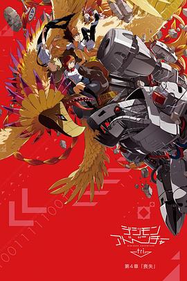 数码宝贝大冒险tri. 第四章：丧失
