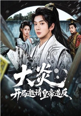 大炎：开局邀请皇帝造反