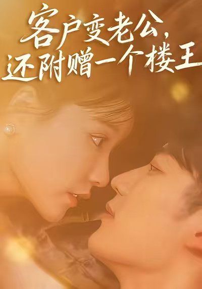 客户变老公，还附赠一个楼王