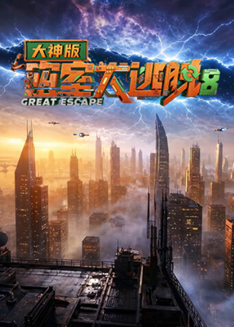 密室大逃脱第八季大神版