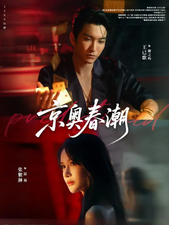 京奥春潮