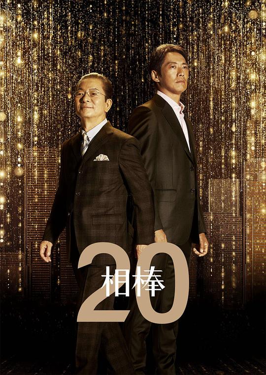 相棒第二0季