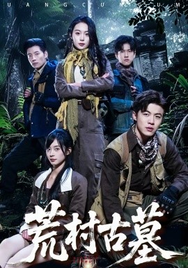 荒村古墓